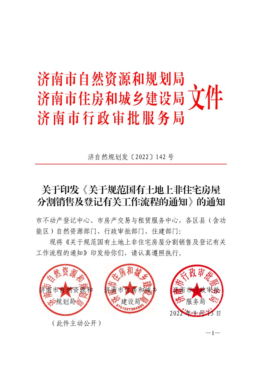 济南市自然资源和规划局《关于规范国有土地上非住宅房屋分割销售及登记有关工作流程的通知》济自然规划发〔2022〕142号第1页