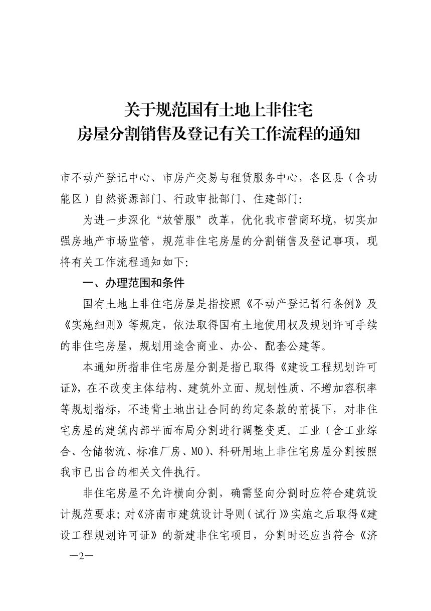 济南市自然资源和规划局《关于规范国有土地上非住宅房屋分割销售及登记有关工作流程的通知》济自然规划发〔2022〕142号第2页