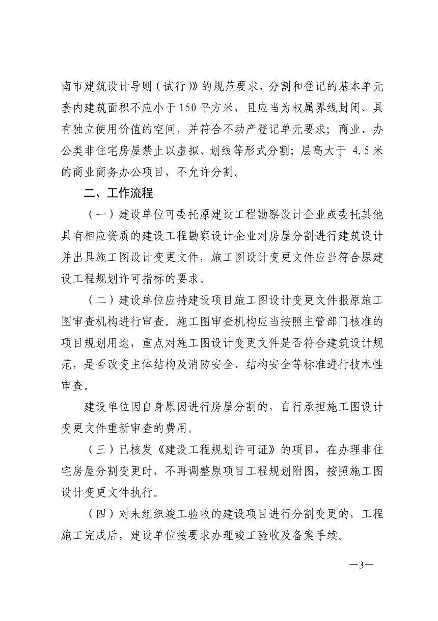济南市自然资源和规划局《关于规范国有土地上非住宅房屋分割销售及登记有关工作流程的通知》济自然规划发〔2022〕142号第3页