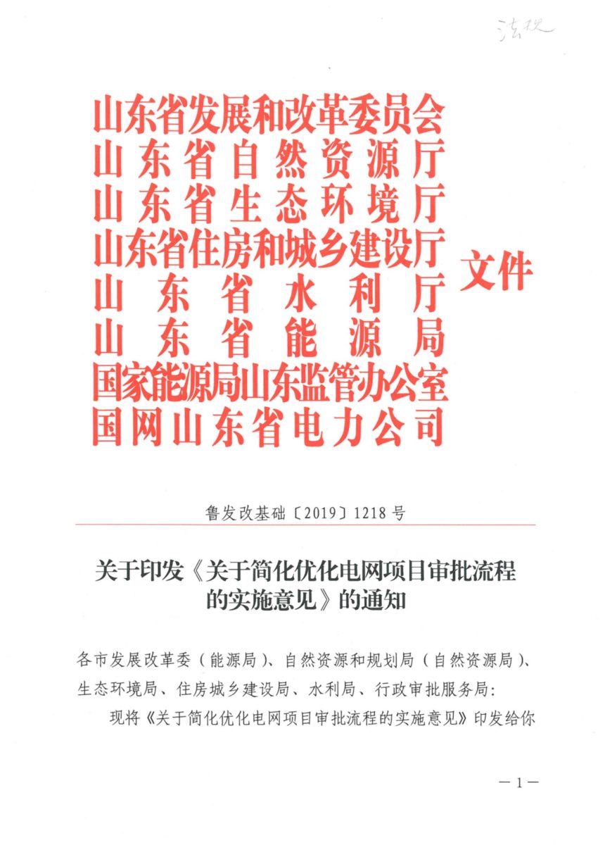 山东省发展和改革委员会《关于简化优化电网项目审批流程的实施意见》鲁发改基础〔2019〕1218号第1页
