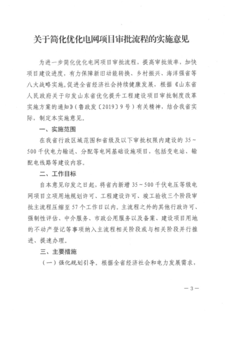 山东省发展和改革委员会《关于简化优化电网项目审批流程的实施意见》鲁发改基础〔2019〕1218号第3页