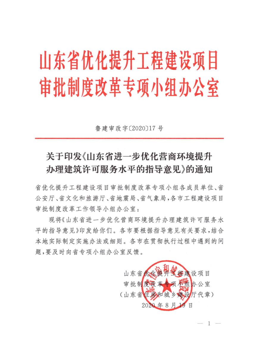 山东省进一步优化营商环境提升办理建筑许可服务水平的指导意见第1页