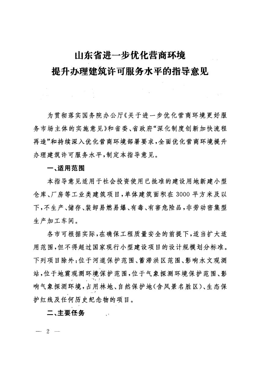 山东省进一步优化营商环境提升办理建筑许可服务水平的指导意见第2页