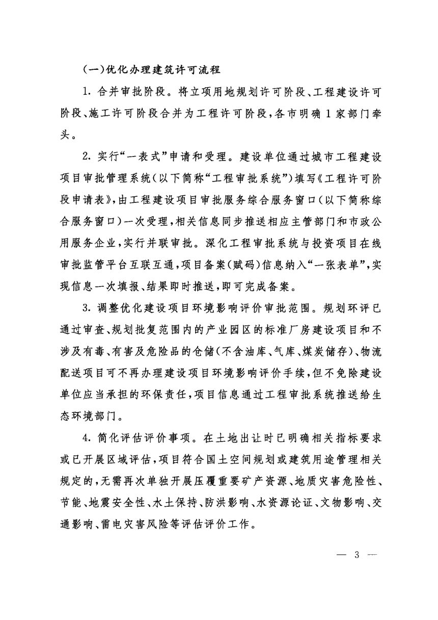 山东省进一步优化营商环境提升办理建筑许可服务水平的指导意见第3页