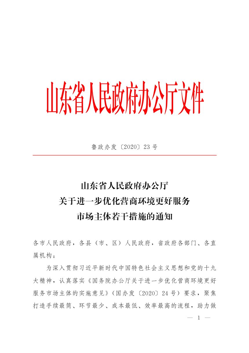 山东省人民政府办公厅《关于进一步优化营商环境更好服务市场主体若干措施的通知》鲁政办发〔2020〕23号第1页