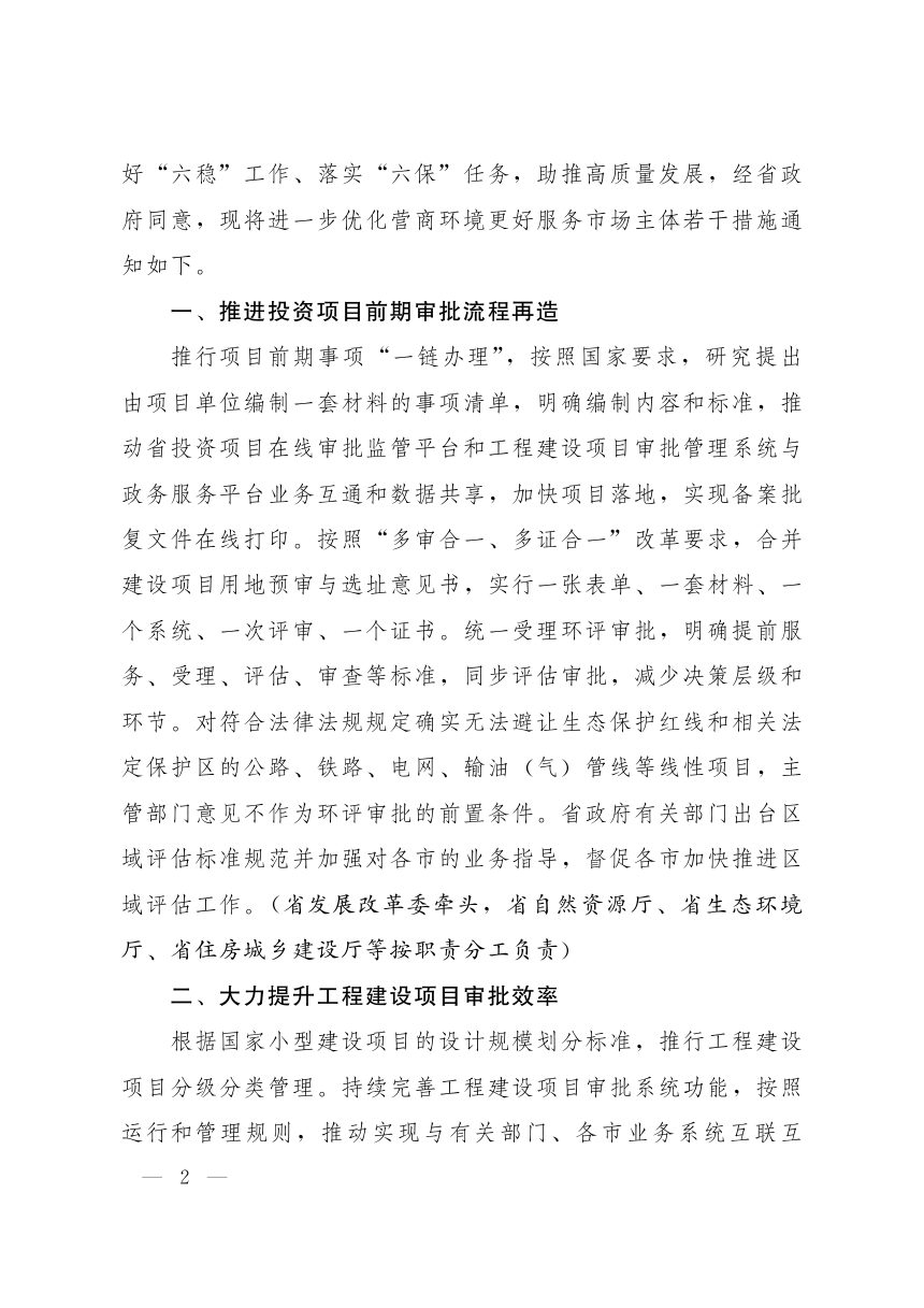 山东省人民政府办公厅《关于进一步优化营商环境更好服务市场主体若干措施的通知》鲁政办发〔2020〕23号第2页
