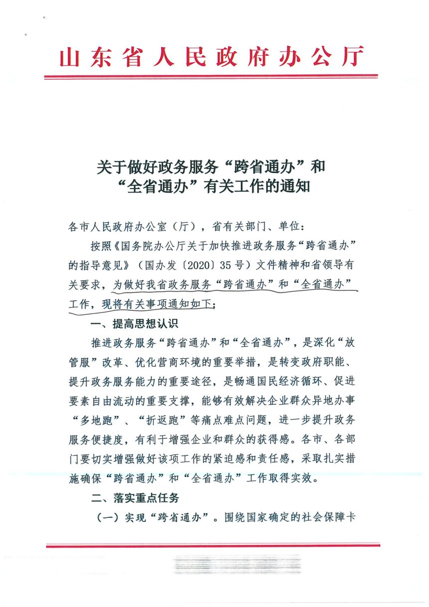 山东省人民政府办公厅《关于做好政务服务“跨省通办”和“全省通办”有关工作的通知》第1页