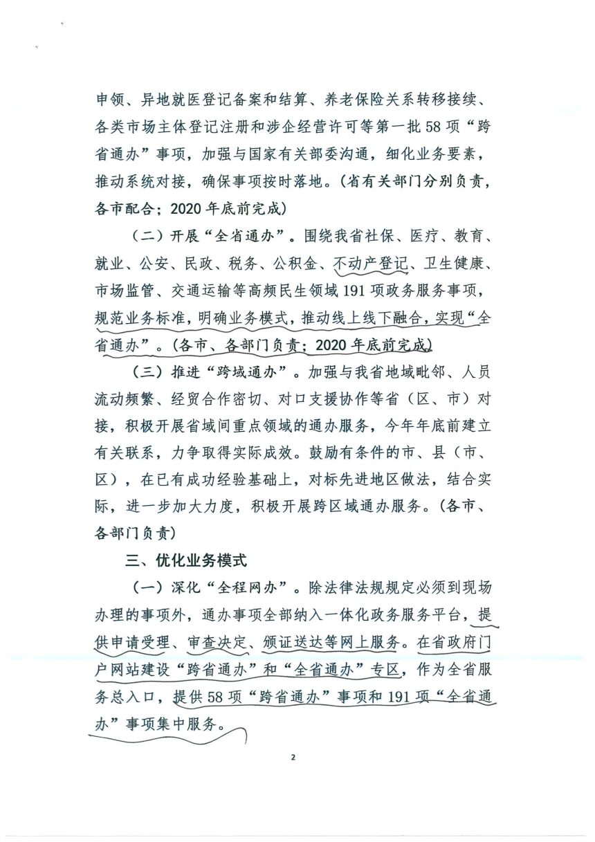 山东省人民政府办公厅《关于做好政务服务“跨省通办”和“全省通办”有关工作的通知》第2页