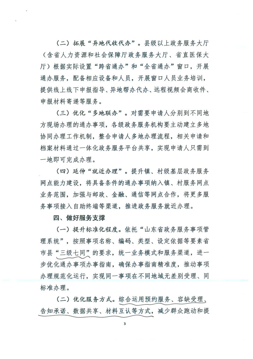 山东省人民政府办公厅《关于做好政务服务“跨省通办”和“全省通办”有关工作的通知》第3页