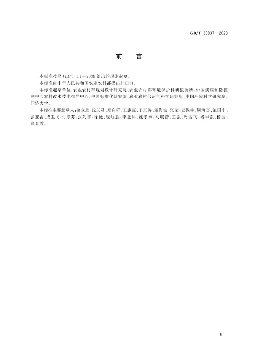 《农村三格式户厕运行维护规范》GB/T 38837-2020第3页