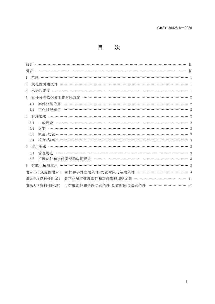 《数字化城市管理信息系统 第8部分：立案、处置和结案》GB/T 30428.8-2020第2页