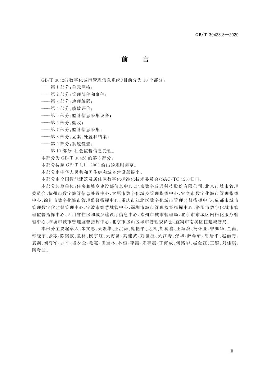《数字化城市管理信息系统 第8部分：立案、处置和结案》GB/T 30428.8-2020第3页