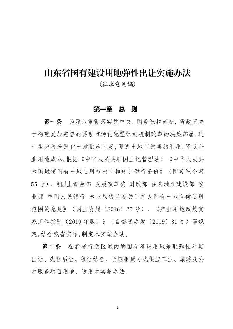山东省国有建设用地弹性出让实施办法（征求意见稿）第1页