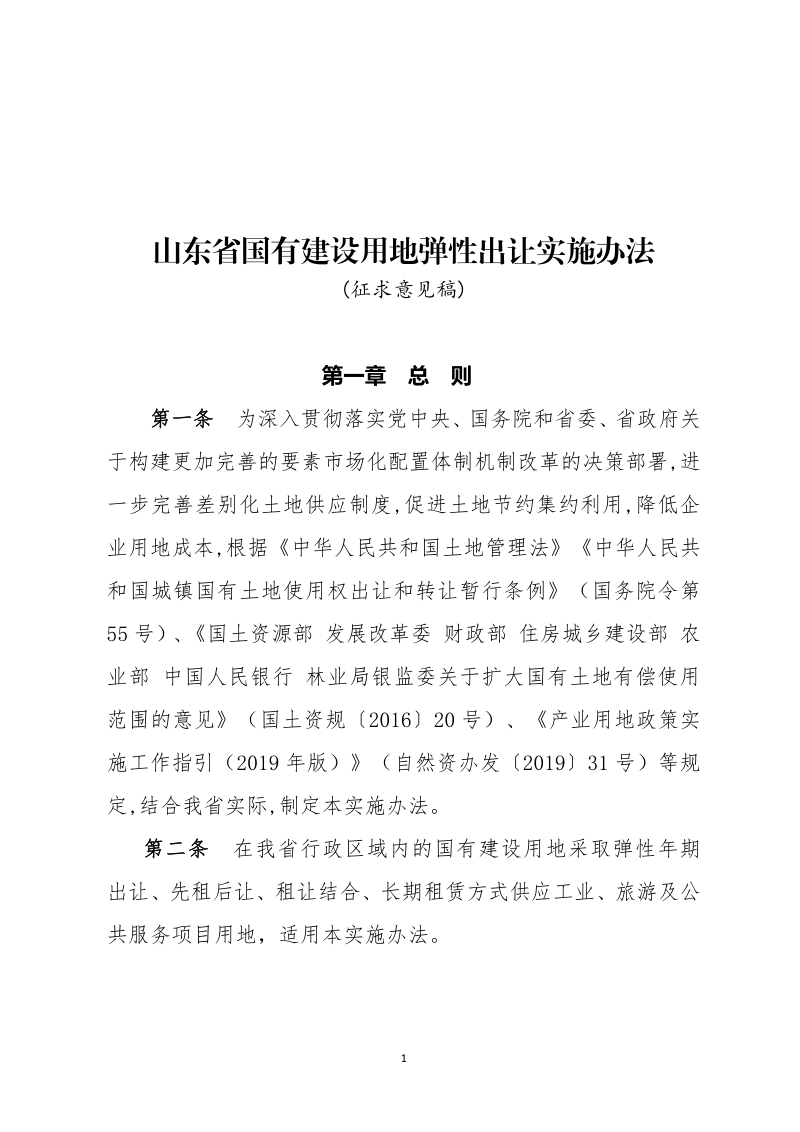 山东省国有建设用地弹性出让实施办法（征求意见稿）第1页