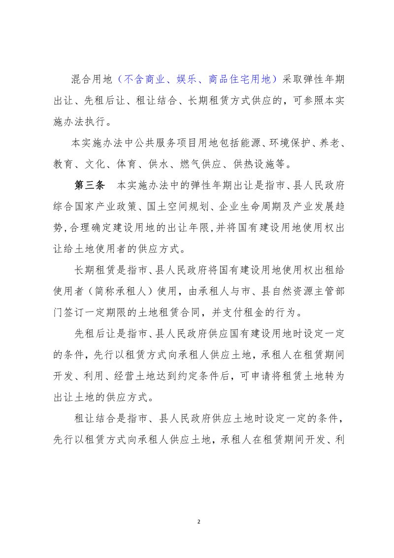 山东省国有建设用地弹性出让实施办法（征求意见稿）第2页