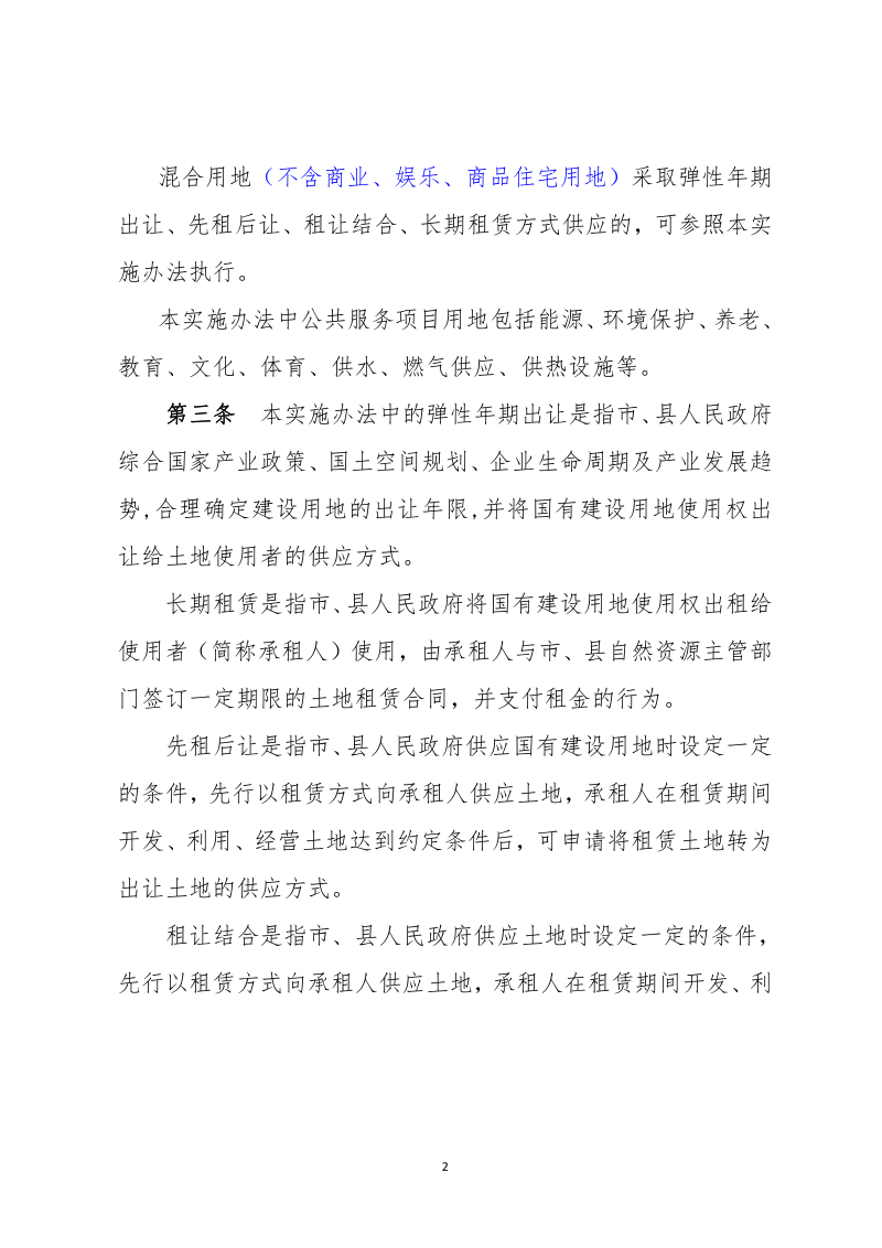 山东省国有建设用地弹性出让实施办法（征求意见稿）第2页