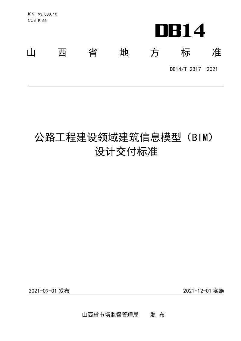山西省《公路工程建设领域建筑信息模型（BIM）设计交付标准》DB14/T 2317-2021第1页