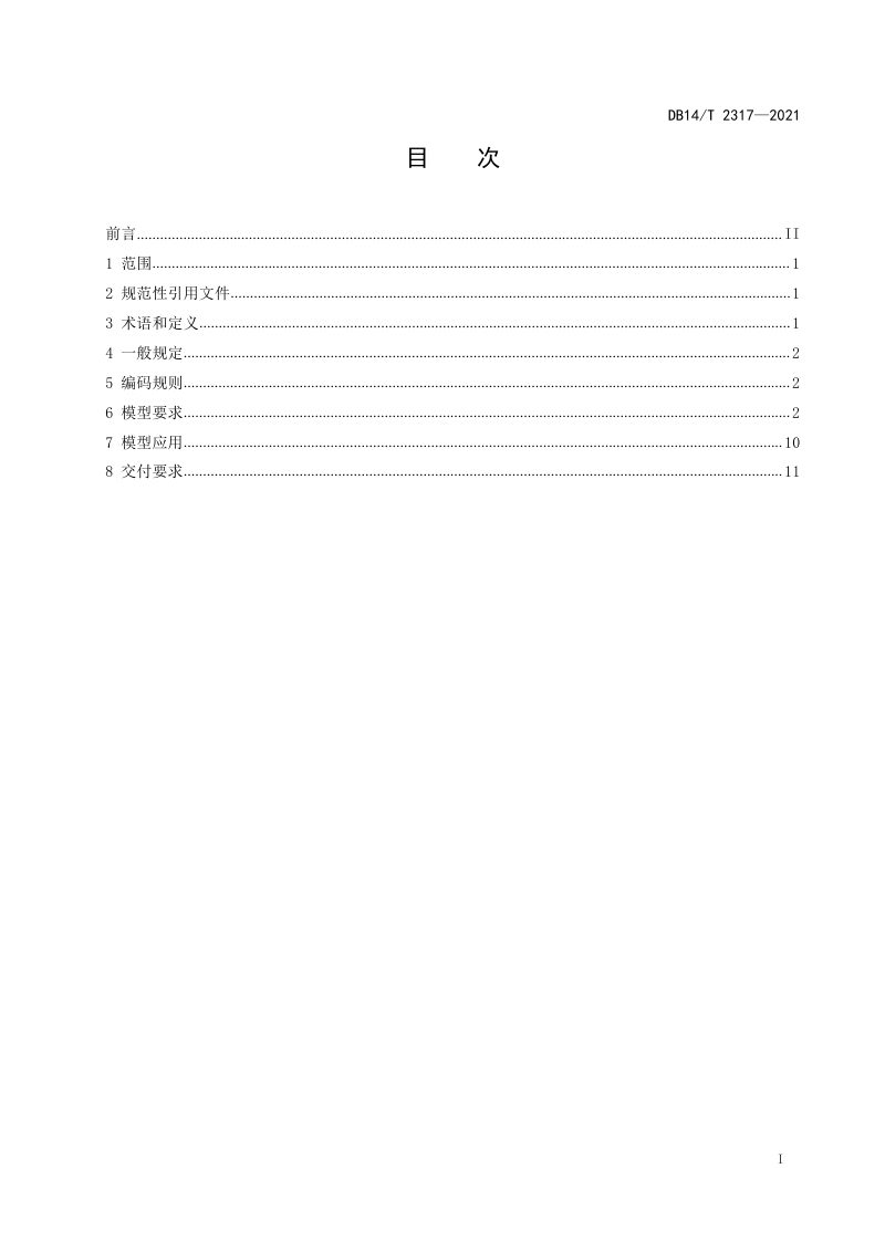 山西省《公路工程建设领域建筑信息模型（BIM）设计交付标准》DB14/T 2317-2021第2页