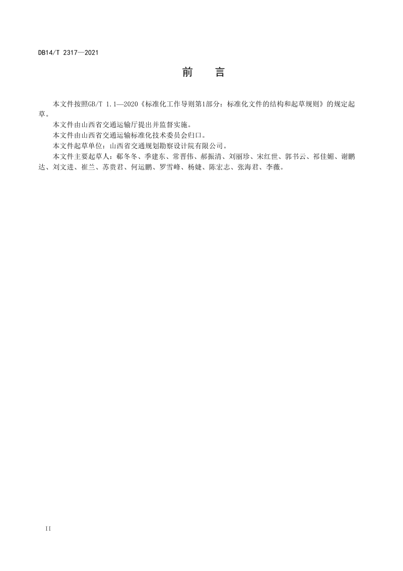 山西省《公路工程建设领域建筑信息模型（BIM）设计交付标准》DB14/T 2317-2021第3页