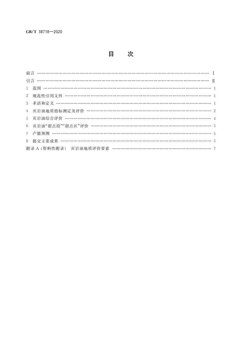 《页岩油地质评价方法》GB/T 38718-2020第2页