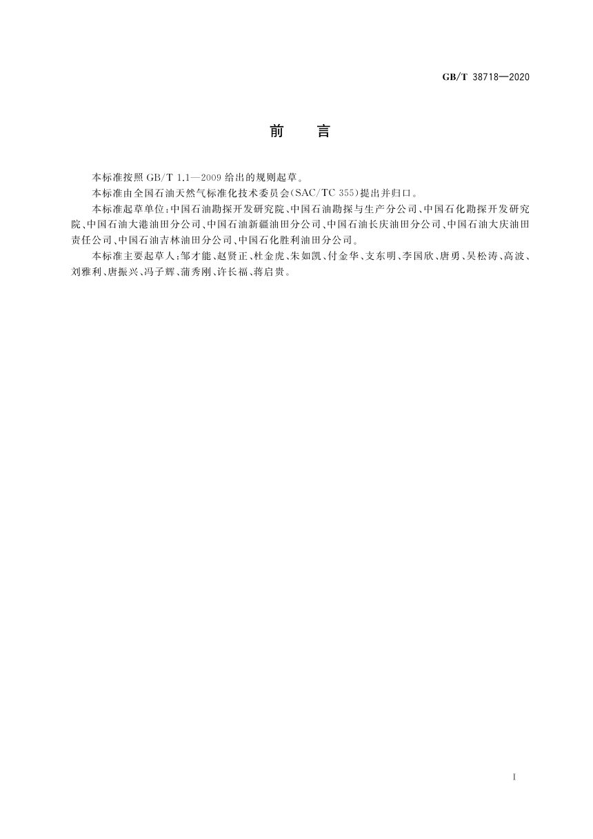 《页岩油地质评价方法》GB/T 38718-2020第3页