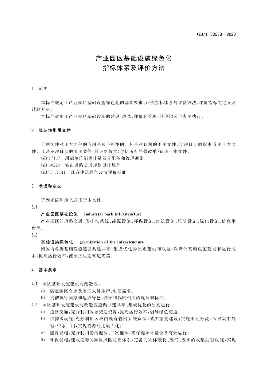 《产业园区基础设施绿色化指标体系及评价方法》GB/T 38538-2020第3页