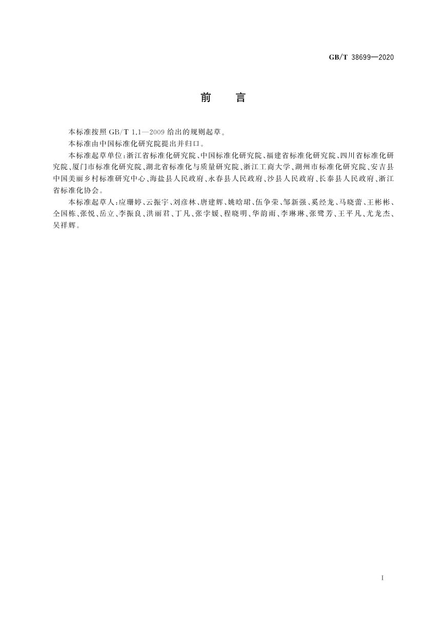 《村级公共服务中心建设与管理规范》GB/T 38699-2020第2页