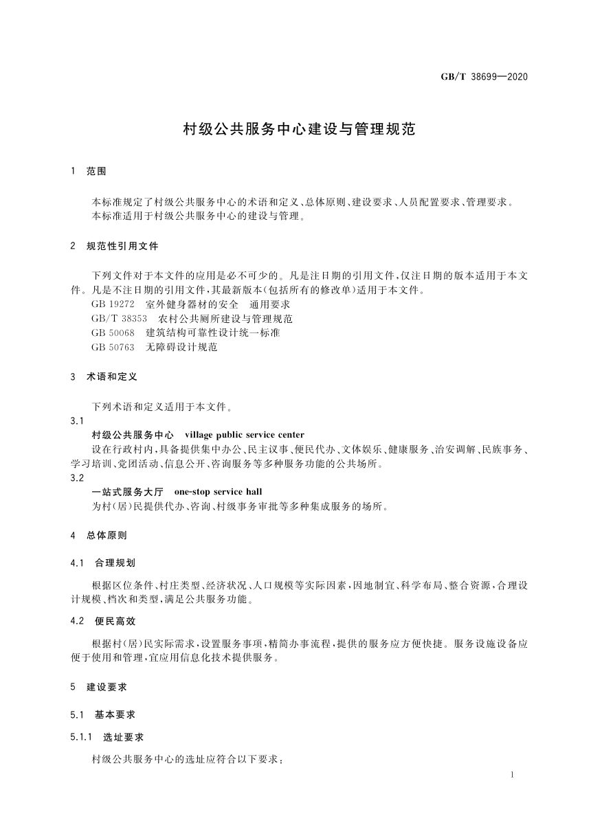 《村级公共服务中心建设与管理规范》GB/T 38699-2020第3页