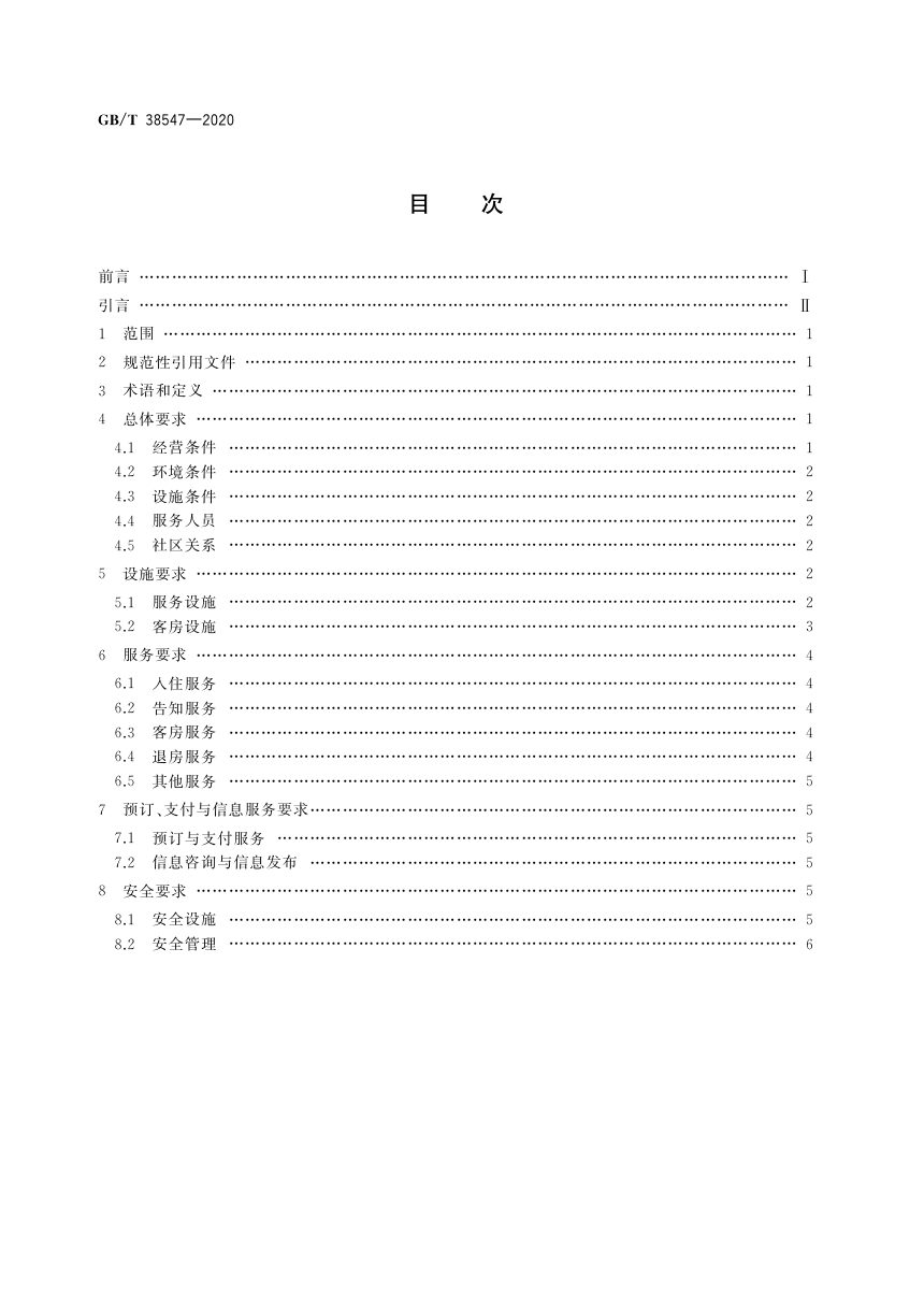 《旅游度假租赁公寓 基本要求》GB/T 38547-2020第2页