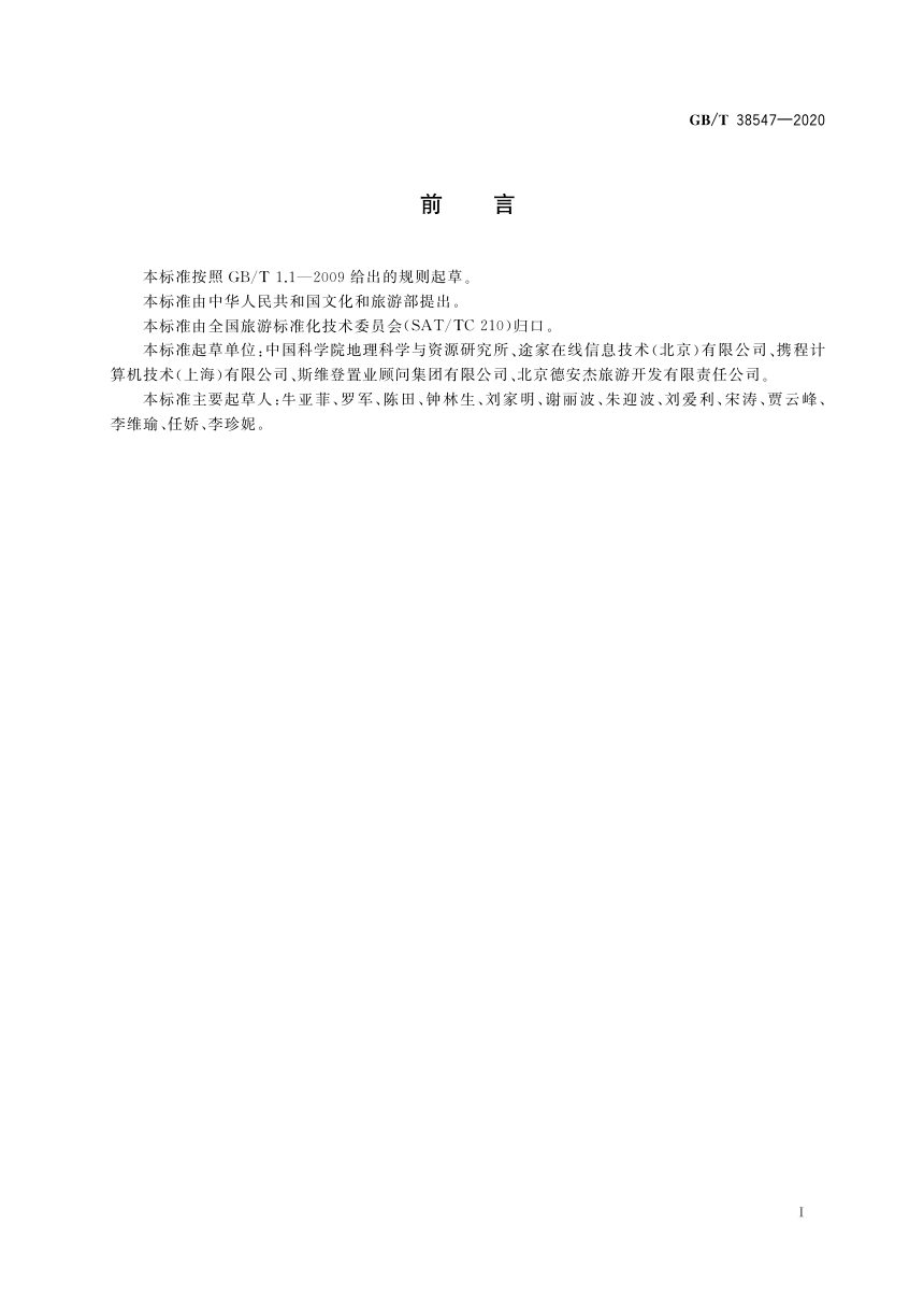 《旅游度假租赁公寓 基本要求》GB/T 38547-2020第3页