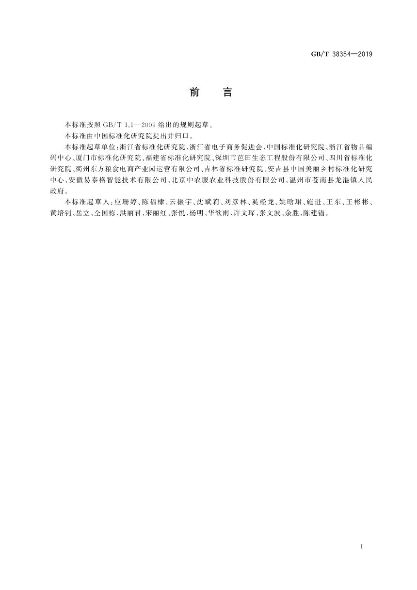《农村电子商务服务站（点）服务与管理规范》GB/T 38354-2019第2页