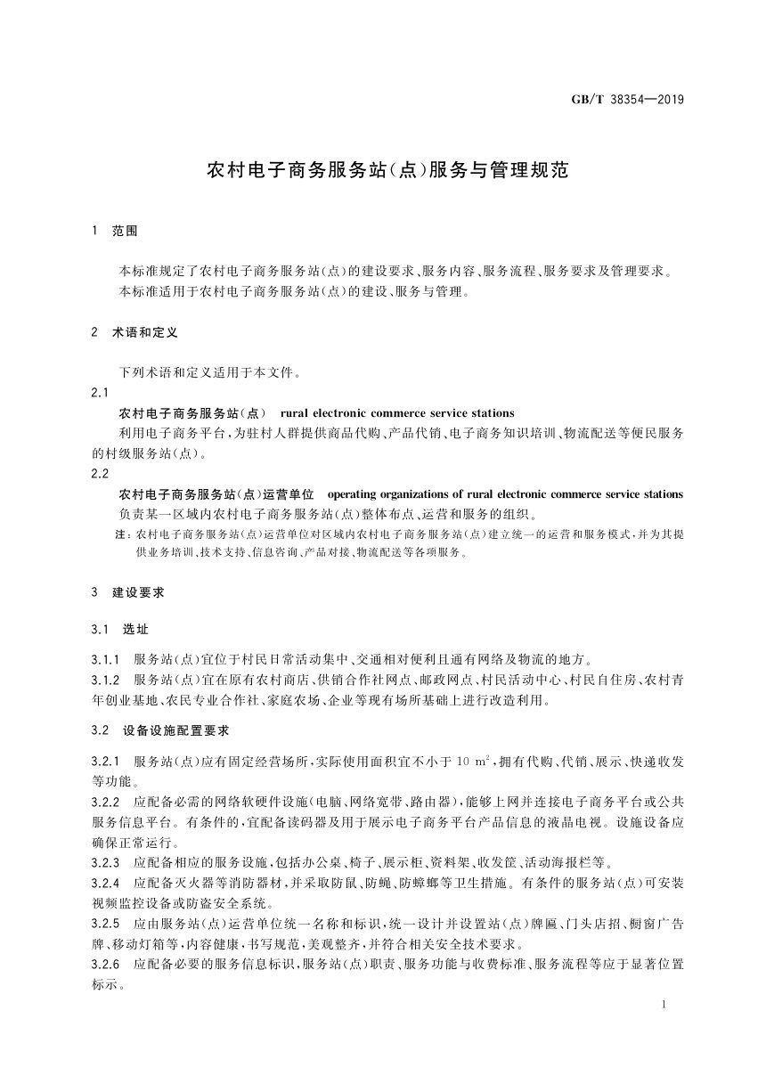 《农村电子商务服务站（点）服务与管理规范》GB/T 38354-2019第3页