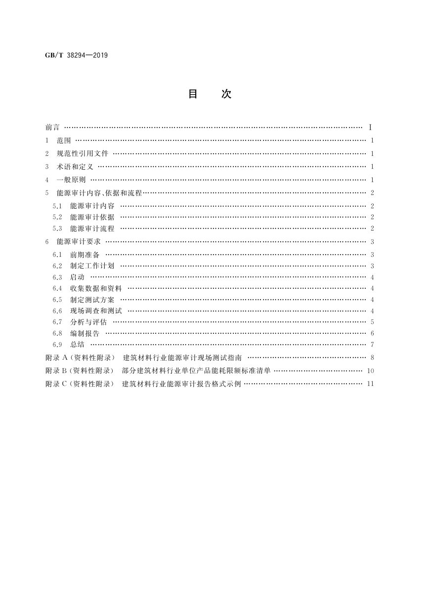 《建筑材料行业能源审计技术导则》GB/T 38294-2019第2页