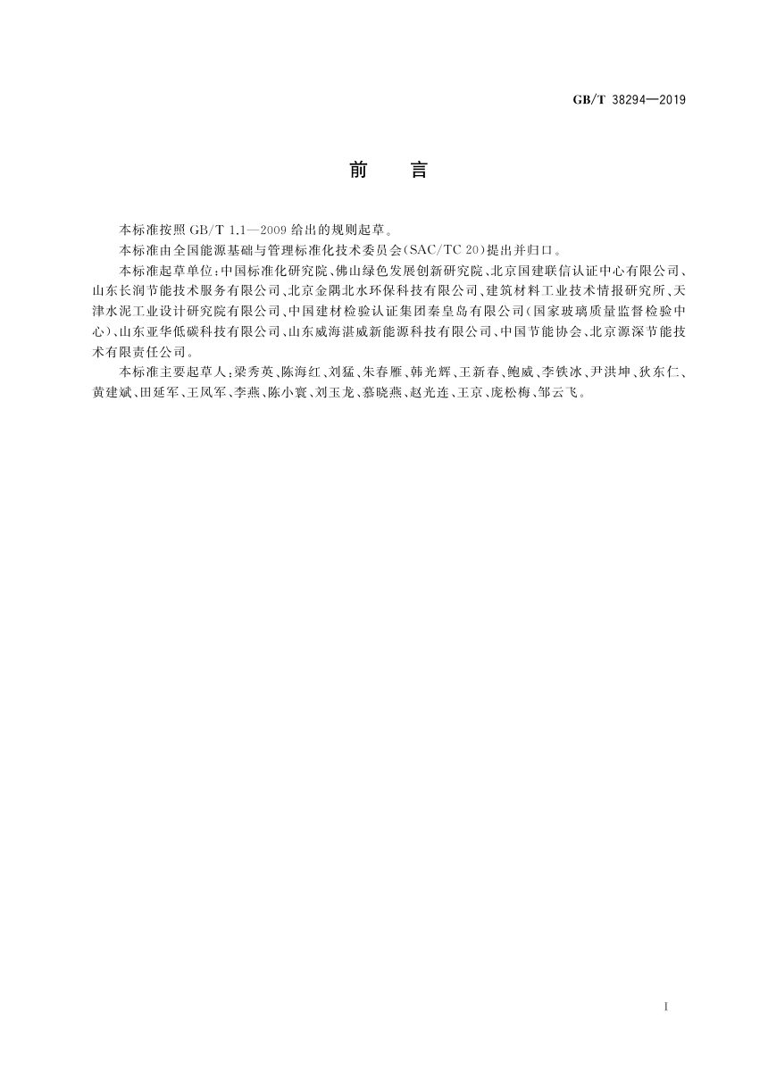 《建筑材料行业能源审计技术导则》GB/T 38294-2019第3页