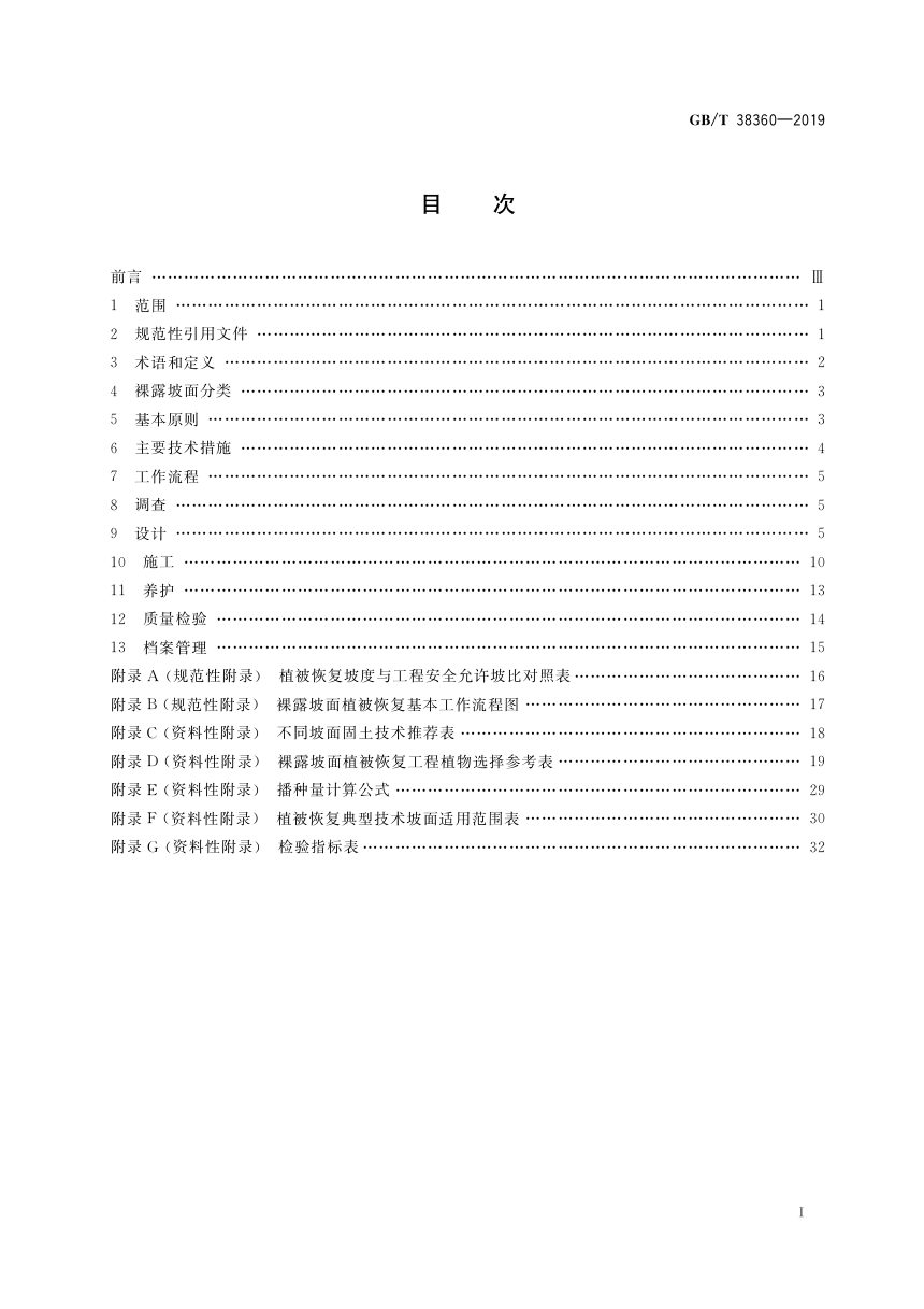 《裸露坡面植被恢复技术规范》GB/T 38360-2019第2页