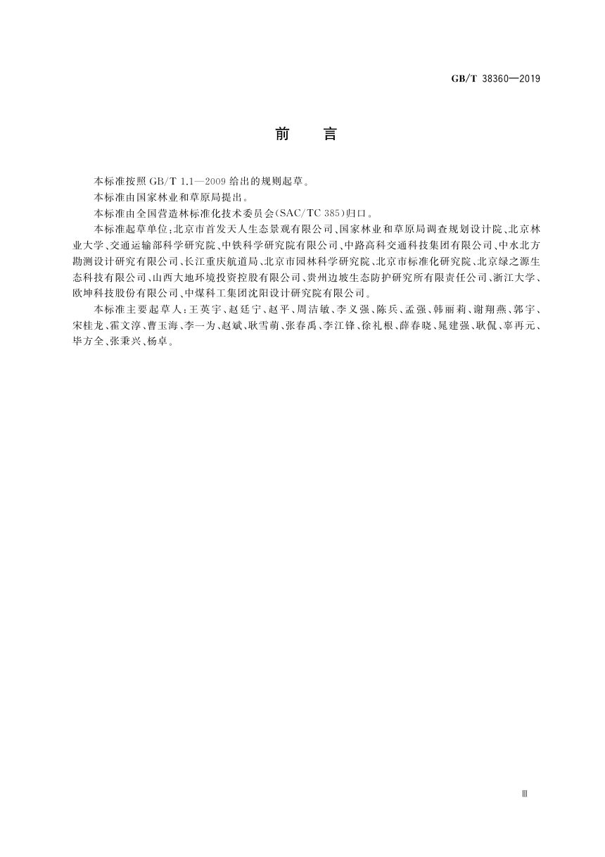《裸露坡面植被恢复技术规范》GB/T 38360-2019第3页