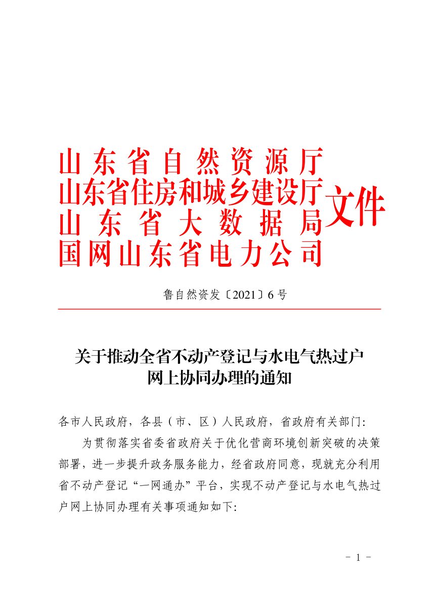 山东省自然资源厅《关于推动全省不动产登记与水电气热过户网上协同办理的通知》鲁自然资发〔2021〕6号第1页