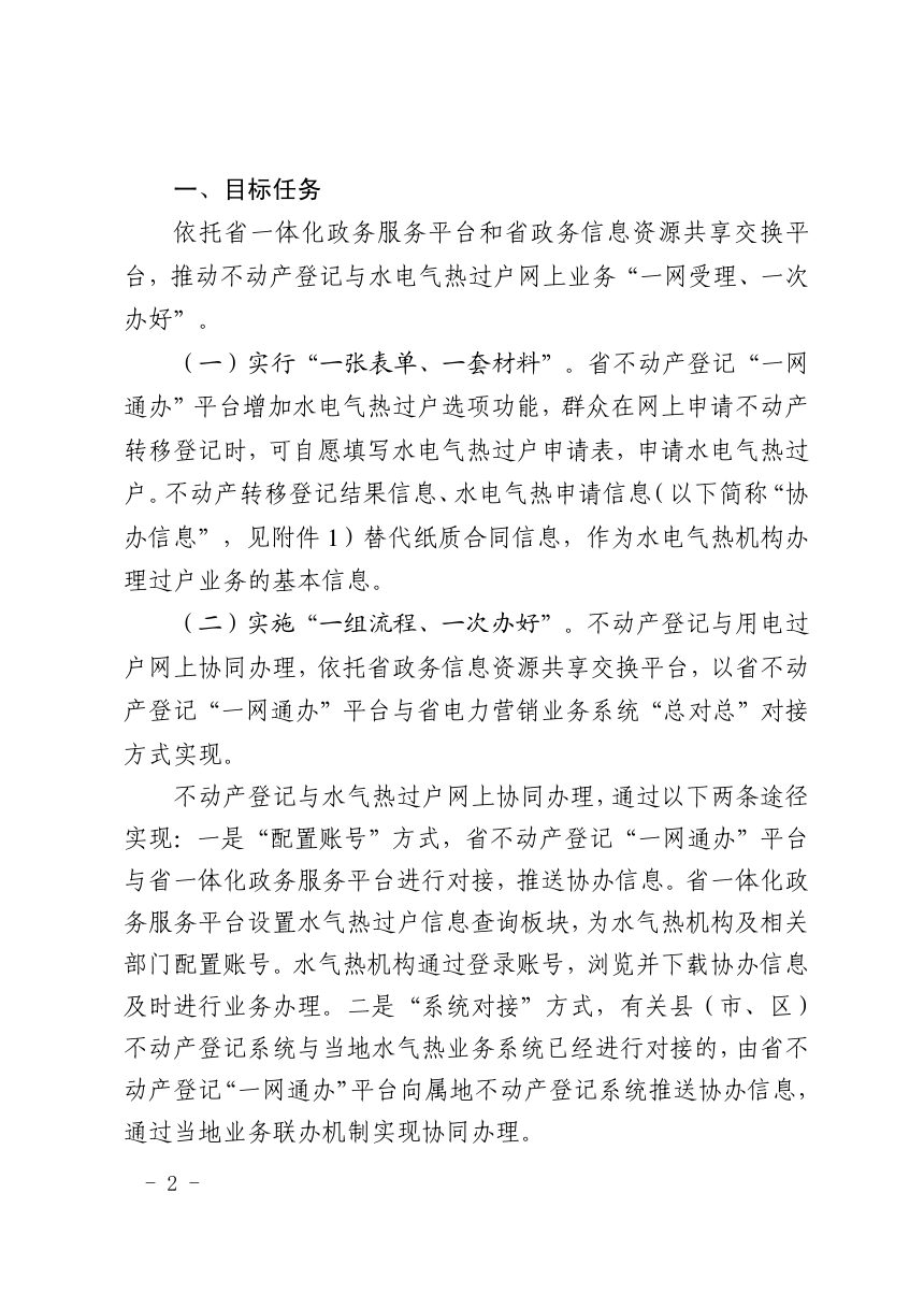 山东省自然资源厅《关于推动全省不动产登记与水电气热过户网上协同办理的通知》鲁自然资发〔2021〕6号第2页