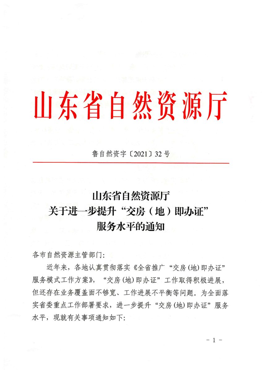 山东省自然资源厅《关于进一步提升“交房（地）即办证”服务水平的通知》鲁自然资发〔2021〕32号第1页