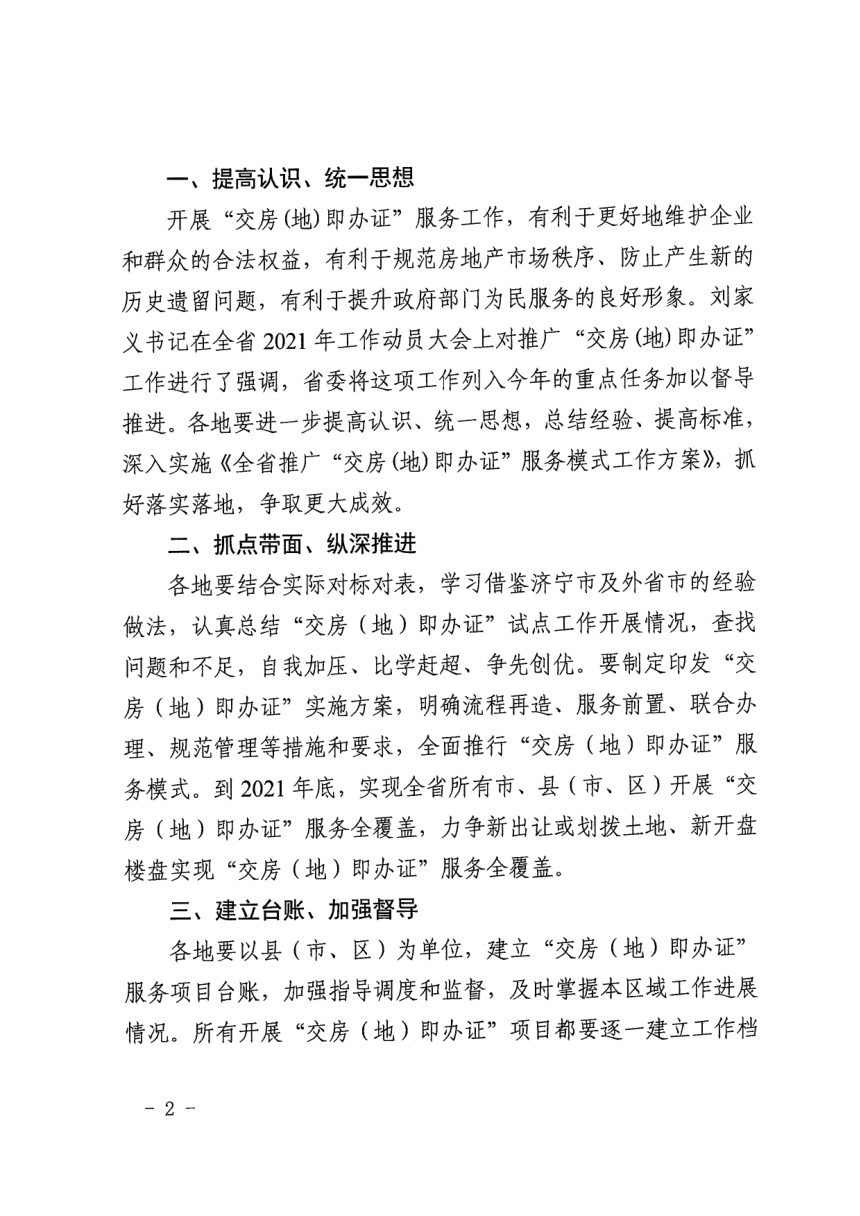 山东省自然资源厅《关于进一步提升“交房（地）即办证”服务水平的通知》鲁自然资发〔2021〕32号第2页