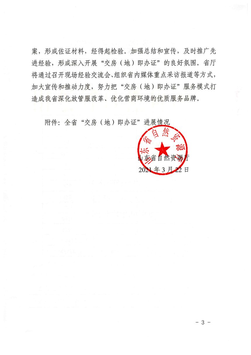 山东省自然资源厅《关于进一步提升“交房（地）即办证”服务水平的通知》鲁自然资发〔2021〕32号第3页