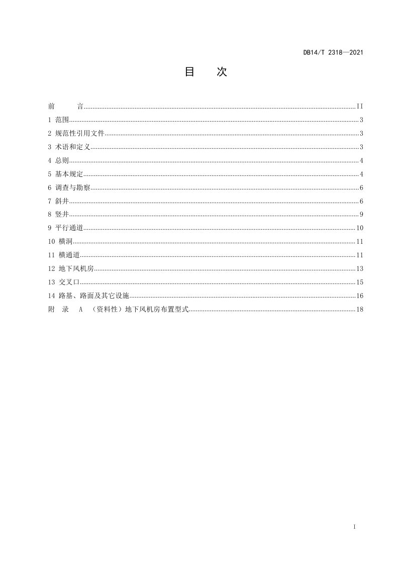 山西省《公路隧道辅助通道设计细则》DB14/T 2318-2021第2页