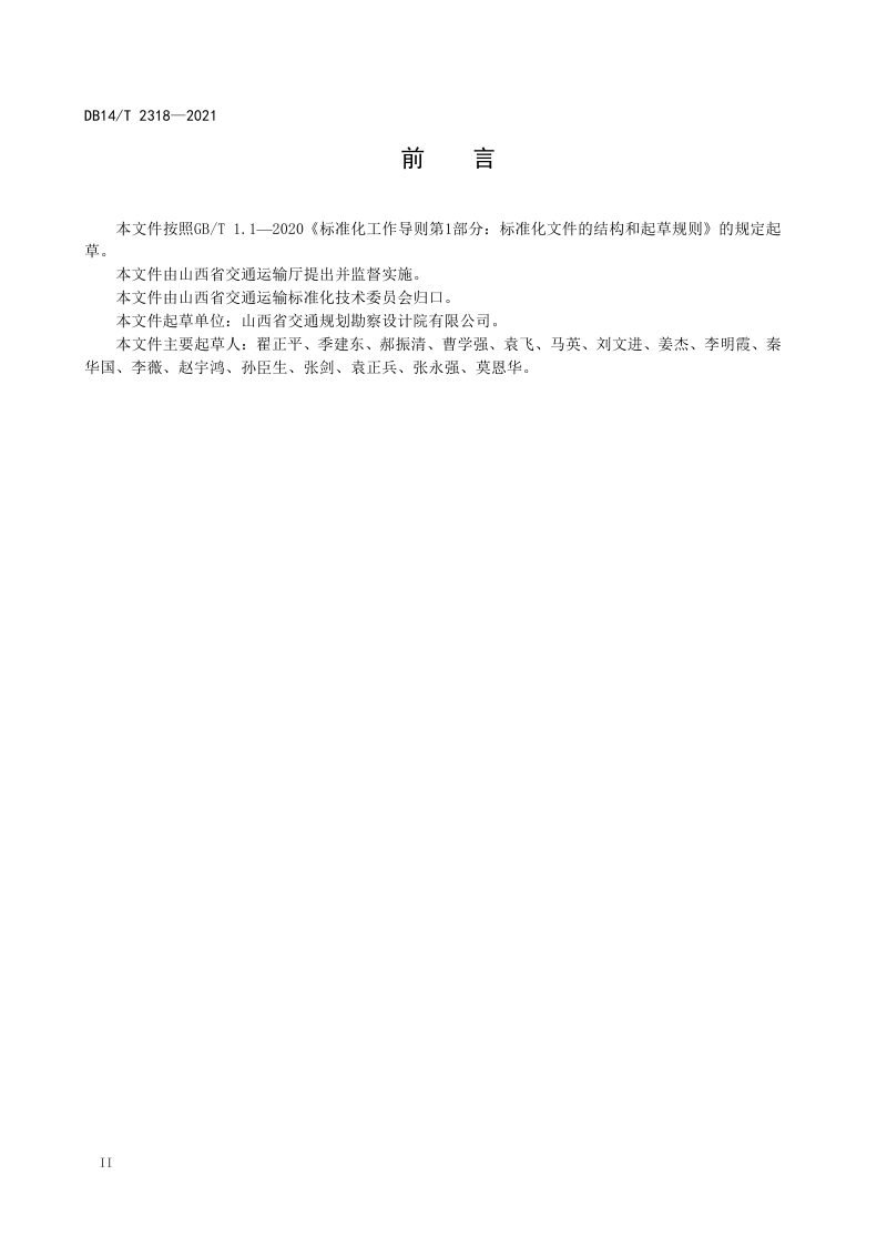 山西省《公路隧道辅助通道设计细则》DB14/T 2318-2021第3页