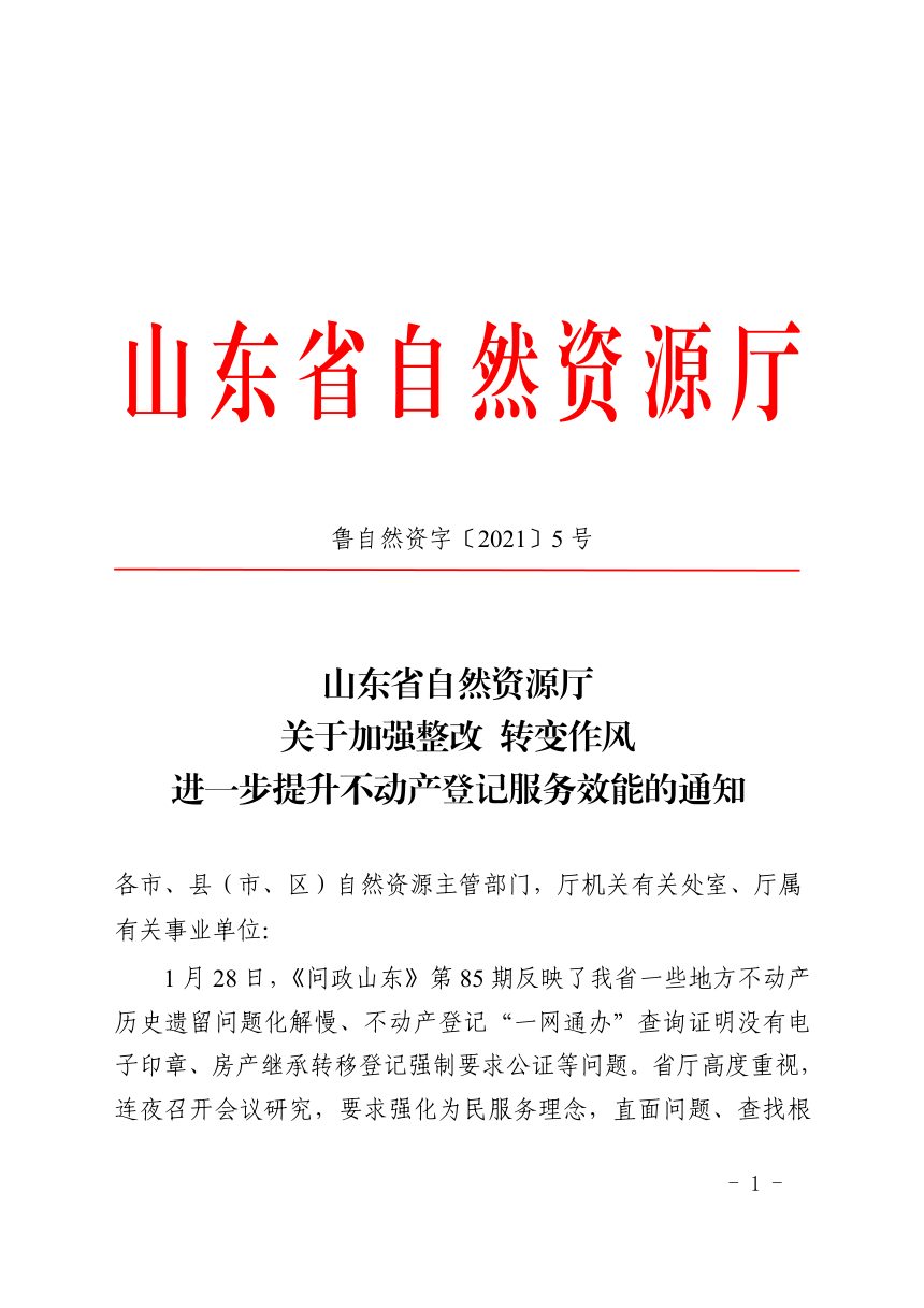 山东省自然资源厅《关于加强整改 转变作风 进一步提升不动产登记服务效能的通知》鲁自然资字〔2021〕5号第1页