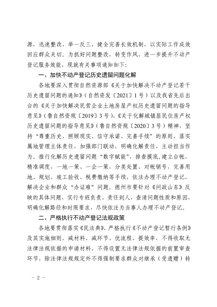 山东省自然资源厅《关于加强整改 转变作风 进一步提升不动产登记服务效能的通知》鲁自然资字〔2021〕5号第2页