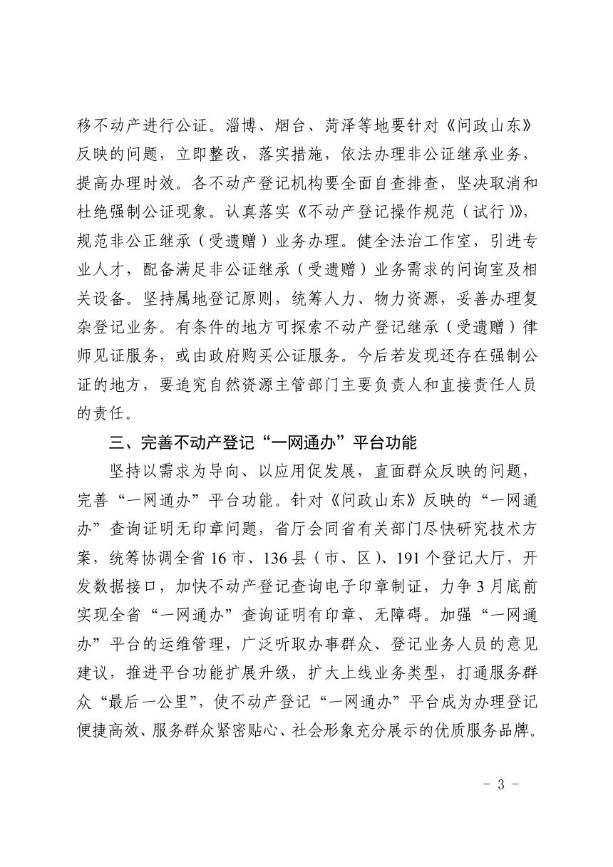 山东省自然资源厅《关于加强整改 转变作风 进一步提升不动产登记服务效能的通知》鲁自然资字〔2021〕5号第3页