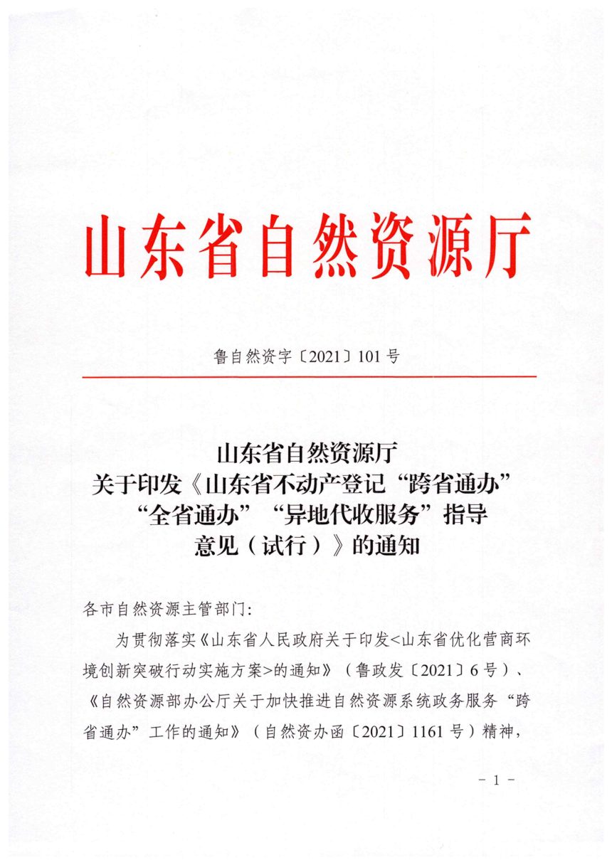 山东省自然资源厅《不动产登记“跨省通办”“全省通办”“异地代收服务”指导意见（试行）》鲁自然资字〔2021〕101号第1页