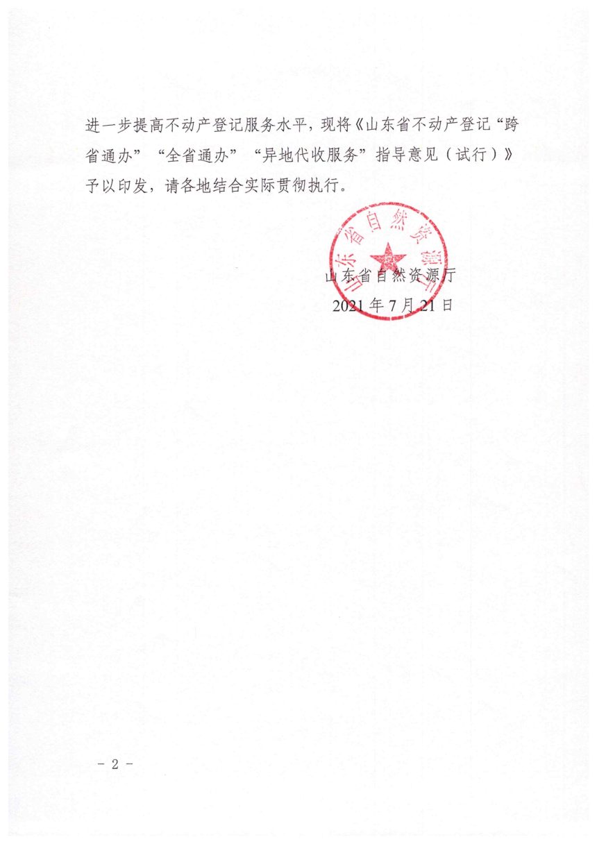 山东省自然资源厅《不动产登记“跨省通办”“全省通办”“异地代收服务”指导意见（试行）》鲁自然资字〔2021〕101号第2页