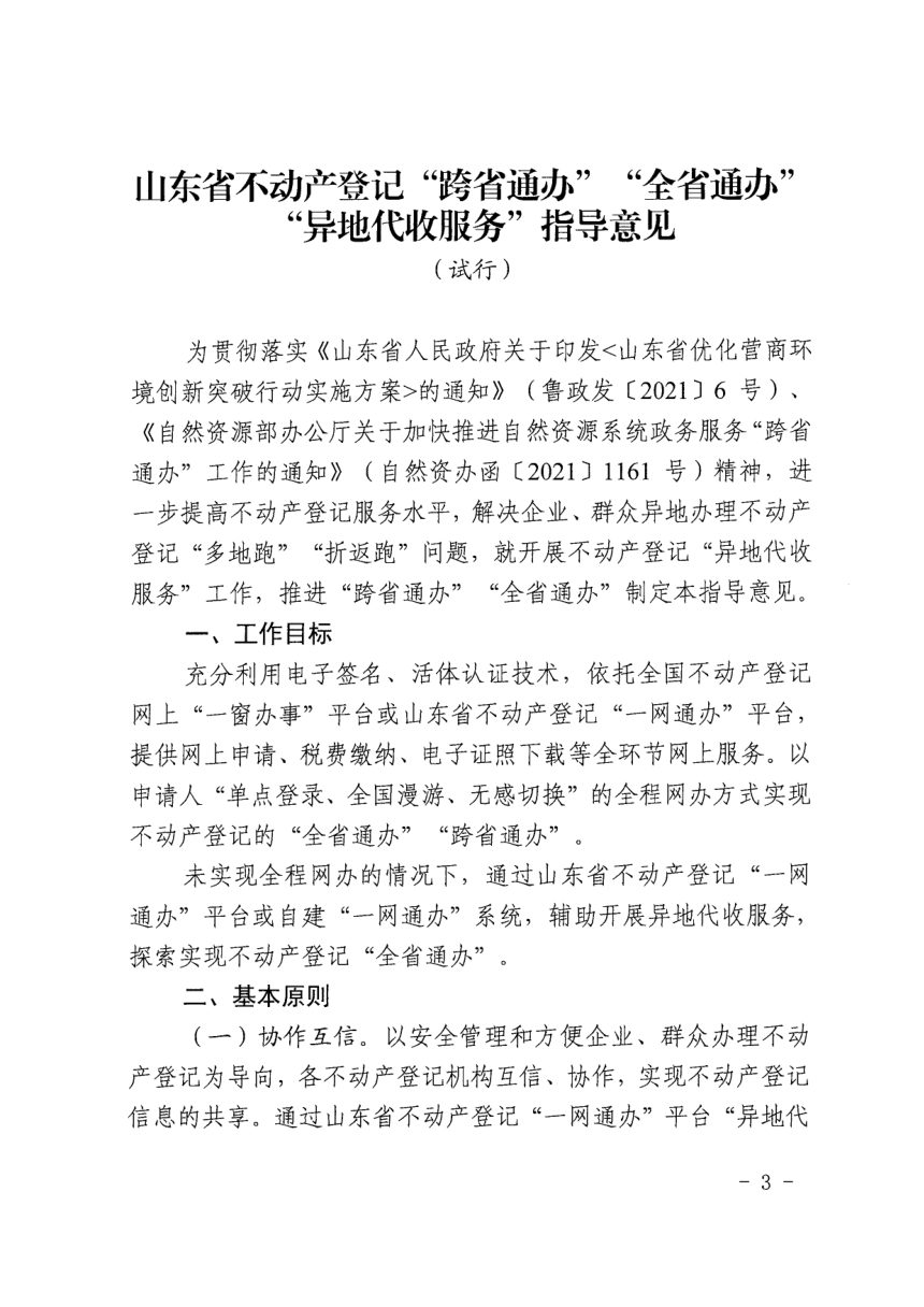 山东省自然资源厅《不动产登记“跨省通办”“全省通办”“异地代收服务”指导意见（试行）》鲁自然资字〔2021〕101号第3页