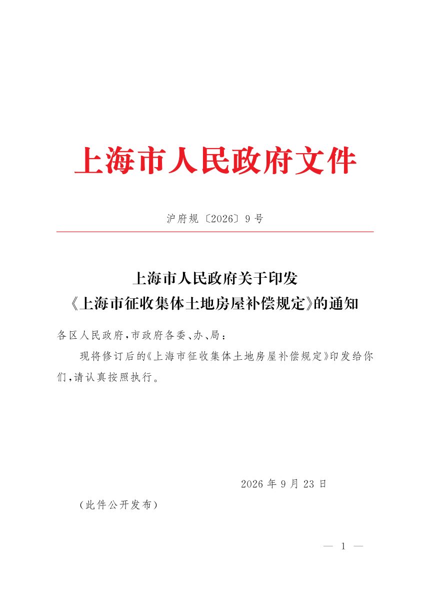 上海市征收集体土地房屋补偿规定第1页